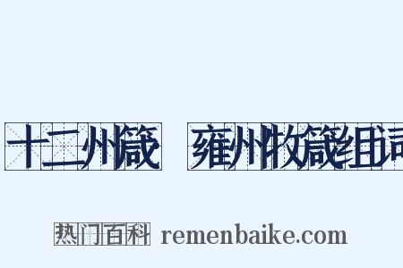 十二州箴·雍州牧箴组词是什么意思的图片